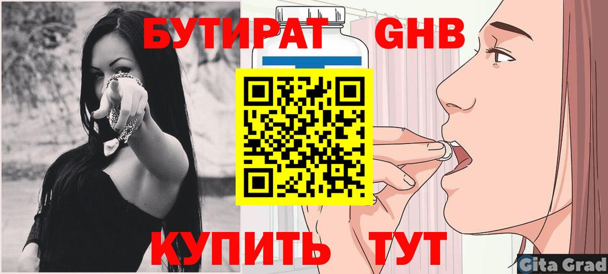 Бутират 1.4BDO Смоленск